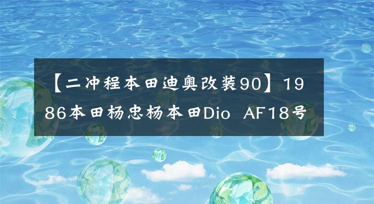 【二冲程本田迪奥改装90】1986本田杨忠杨本田Dio  AF18号(视频高清)