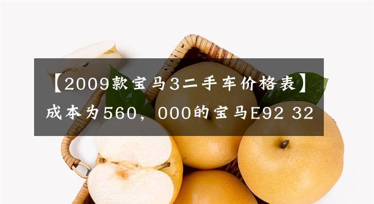 【2009款宝马3二手车价格表】成本为560，000的宝马E92 325i现在是130，000。网友：一辈子不后悔。