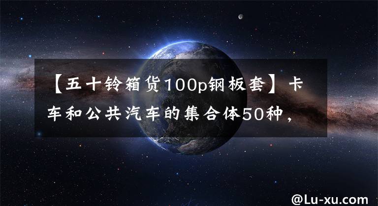 【五十铃箱货100p钢板套】卡车和公共汽车的集合体50种，这辆物流车有点奇怪。