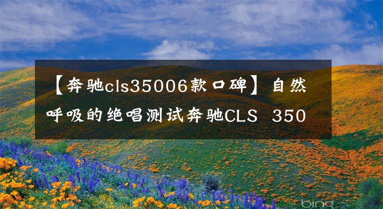 【奔驰cls35006款口碑】自然呼吸的绝唱测试奔驰CLS  350猎板