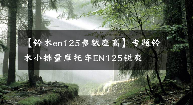 【铃木en125参数座高】专题铃木小排量摩托车EN125锐爽