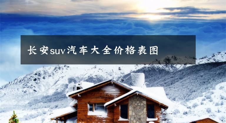 长安suv汽车大全价格表图