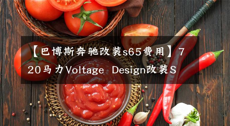 【巴博斯奔驰改装s65费用】720马力Voltage  Design改装S65 AMG