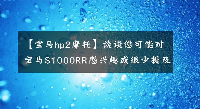 【宝马hp2摩托】谈谈您可能对宝马S1000RR感兴趣或很少提及的内容