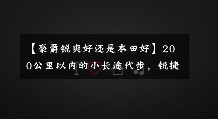 【豪爵锐爽好还是本田好】200公里以内的小长途代步，锐捷的en150和本田cbf190x如何选择？秒后知道