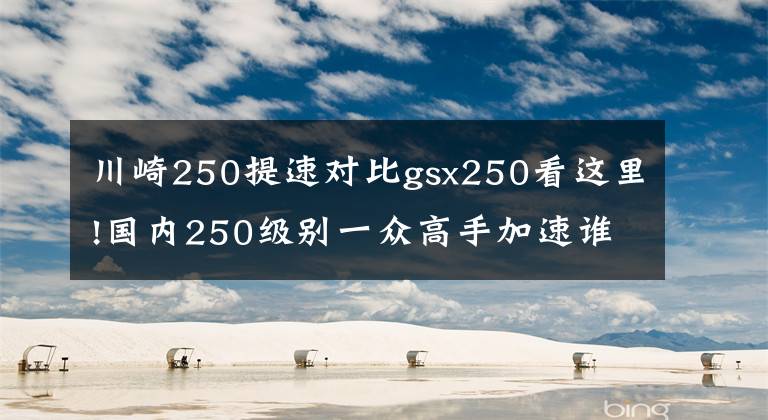 川崎250提速对比gsx250看这里!国内250级别一众高手加速谁最快？结果不出所料