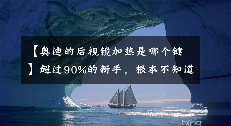 【奥迪的后视镜加热是哪个键】超过90%的新手，根本不知道后视镜加热功能该怎么用