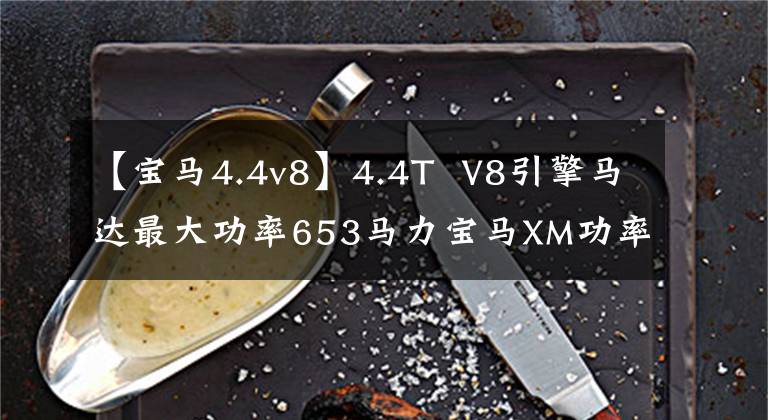 【宝马4.4v8】4.4T  V8引擎马达最大功率653马力宝马XM功率数据曝露