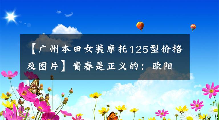 【广州本田女装摩托125型价格及图片】青春是正义的：欧阳本田发布了7000个NB-X和9000个NX125。