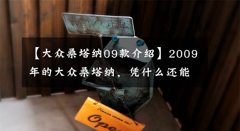 【大众桑塔纳09款介绍】2009年的大众桑塔纳，凭什么还能卖3万？