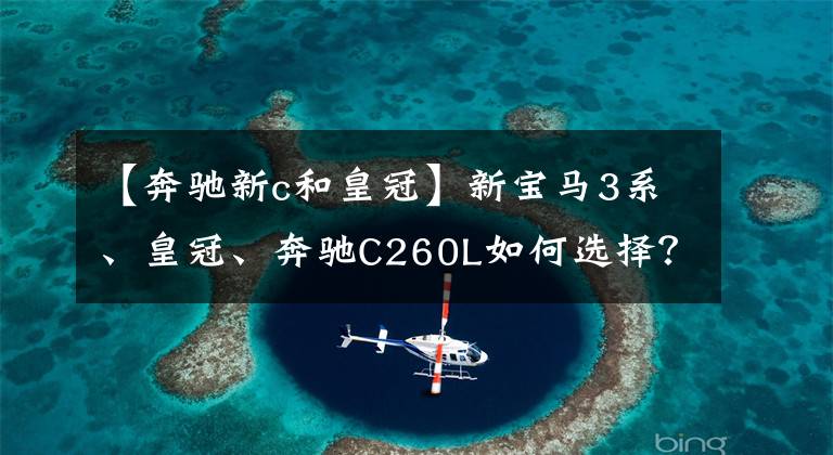 【奔驰新c和皇冠】新宝马3系、皇冠、奔驰C260L如何选择？周宇：有脸，又省油。