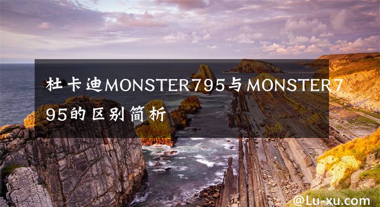 杜卡迪MONSTER795与MONSTER795的区别简析