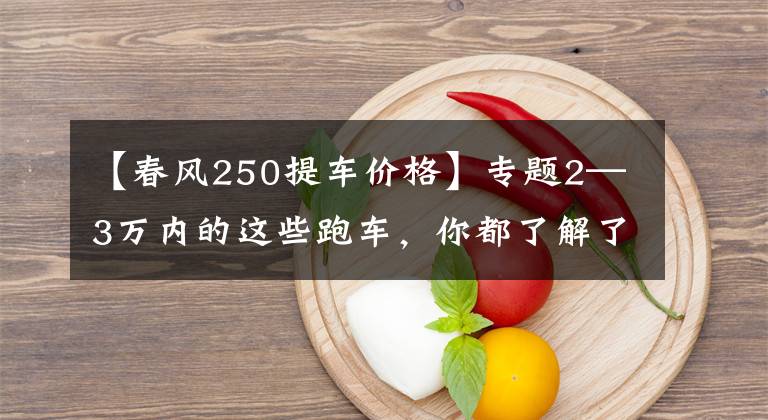 【春风250提车价格】专题2—3万内的这些跑车，你都了解了吗？还是先来看看吧