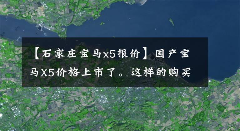 【石家庄宝马x5报价】国产宝马X5价格上市了。这样的购买价格，大家都可以买吗？