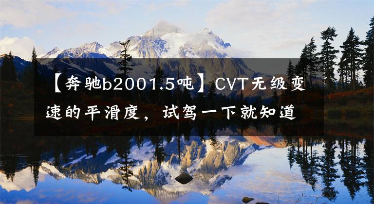 【奔驰b2001.5吨】CVT无级变速的平滑度，试驾一下就知道奔驰B  200的时尚了。