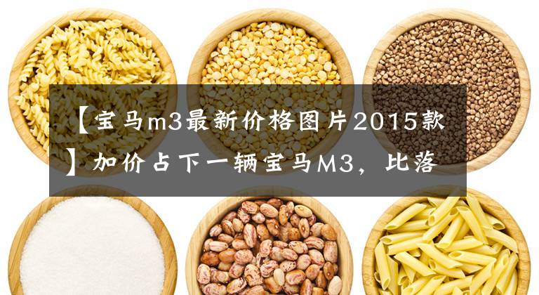 【宝马m3最新价格图片2015款】加价占下一辆宝马M3，比落地120万、三秒5帕百、奔驰C63强多了。