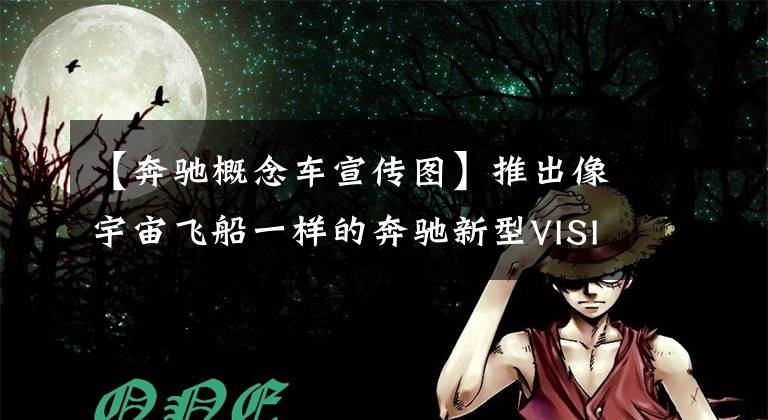 【奔驰概念车宣传图】推出像宇宙飞船一样的奔驰新型VISION  AVTR概念车