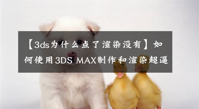 【3ds为什么点了渲染没有】如何使用3DS MAX制作和渲染超逼真的3d草