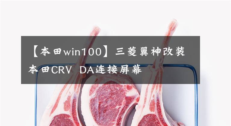 【本田win100】三菱翼神改装本田CRV DA连接屏幕