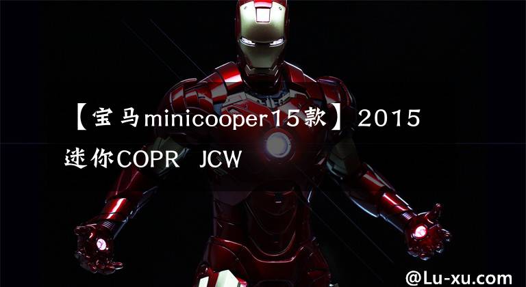 【宝马minicooper15款】2015迷你COPR  JCW