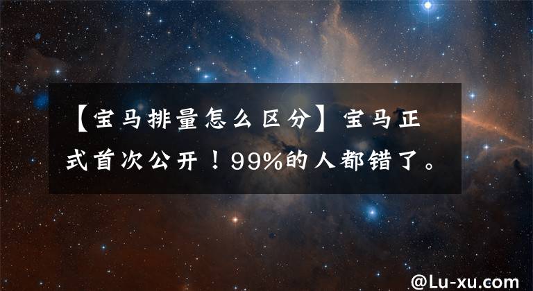 【宝马排量怎么区分】宝马正式首次公开！99%的人都错了。原来以M的三色标志为代表。