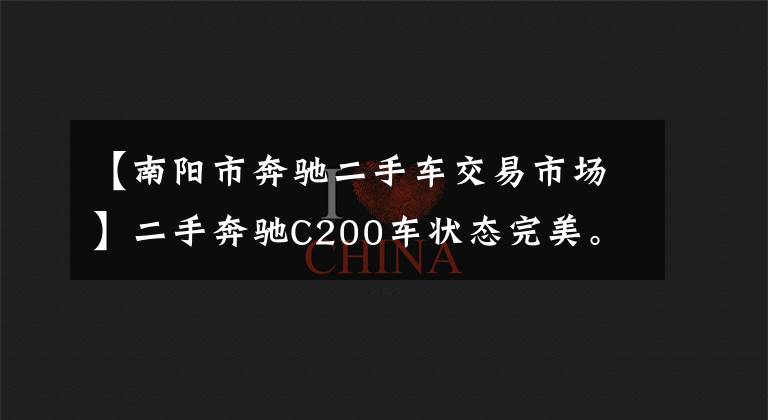 【南阳市奔驰二手车交易市场】二手奔驰C200车状态完美。卖方报价39万韩元，朋友：还不如买一辆新车