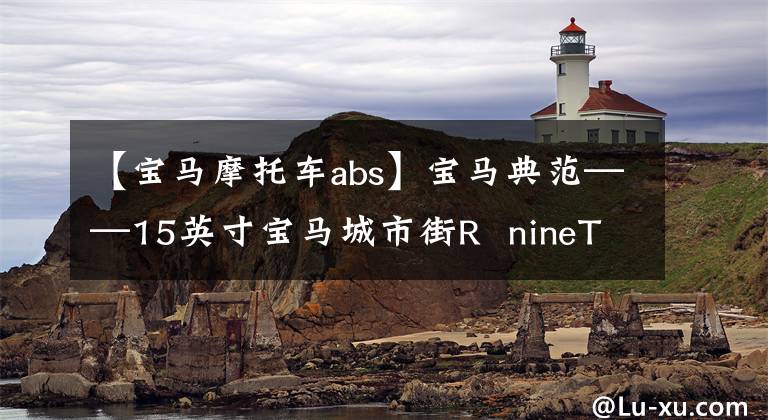 【宝马摩托车abs】宝马典范——15英寸宝马城市街R  nineT携带ABS拿铁高清实车欣赏。