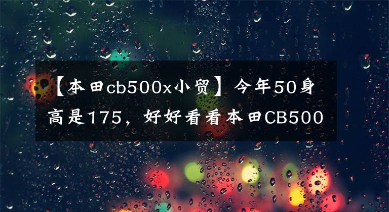 【本田cb500x小贸】今年50身高是175，好好看看本田CB500X和春风800MT。怎么选？