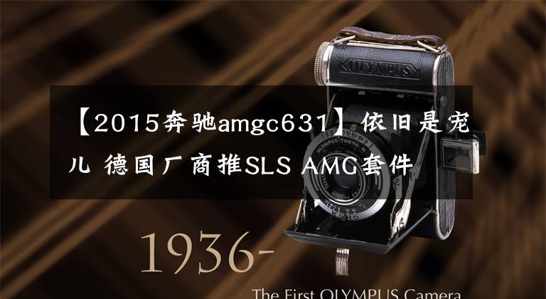 【2015奔驰amgc631】依旧是宠儿 德国厂商推SLS AMG套件