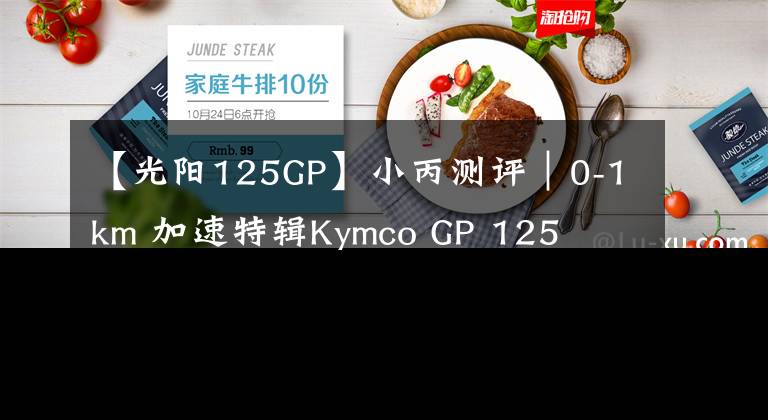 【光阳125GP】小丙测评｜0-1km 加速特辑Kymco GP 125