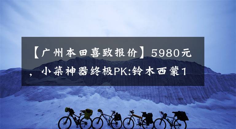 【广州本田喜致报价】5980元，小菜神器终极PK:铃木西蒙125VS本田125(上图)