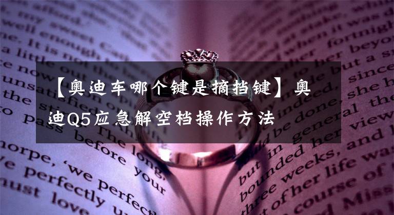 【奥迪车哪个键是摘挡键】奥迪Q5应急解空档操作方法