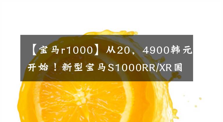 【宝马r1000】从20，4900韩元开始！新型宝马S1000RR/XR国内正式上市