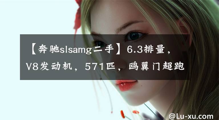 【奔驰slsamg二手】6.3排量，V8发动机，571匹，鸥翼门超跑，奔驰SLS AMG，值100万？