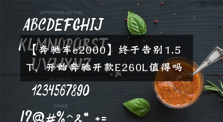 【奔驰车e2000】终于告别1.5T，开始奔驰开款E260L值得吗？