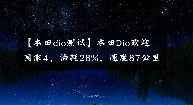 【本田dio测试】本田Dio欢迎国家4，油耗28%，速度87公里，价格7千多