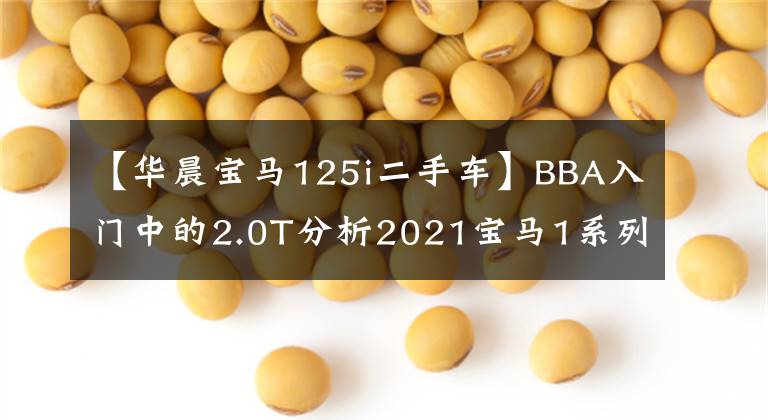 【华晨宝马125i二手车】BBA入门中的2.0T分析2021宝马1系列125i