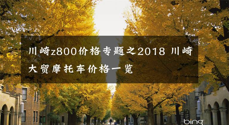 川崎z800价格专题之2018 川崎大贸摩托车价格一览