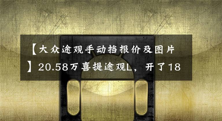 【大众途观手动挡报价及图片】20.58万喜提途观L，开了1800公里，油耗5.7升，这几处缺点很遗憾