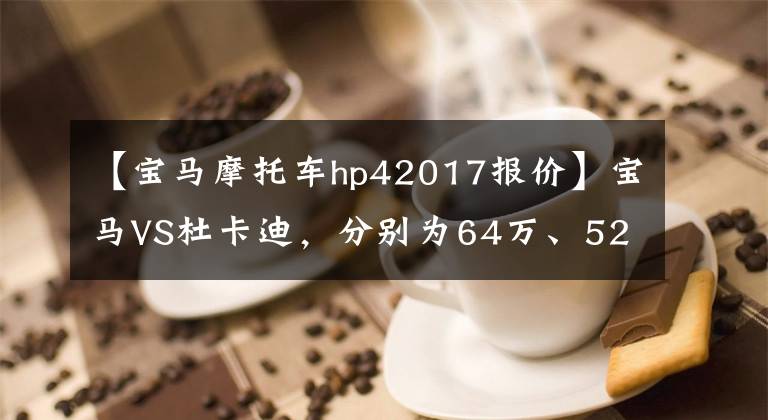 【宝马摩托车hp42017报价】宝马VS杜卡迪，分别为64万、52万韩元的超级碳纤维摩托车