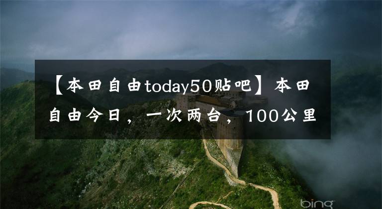 【本田自由today50贴吧】本田自由今日，一次两台，100公里1.6个油耗，改装后不要太舒服。