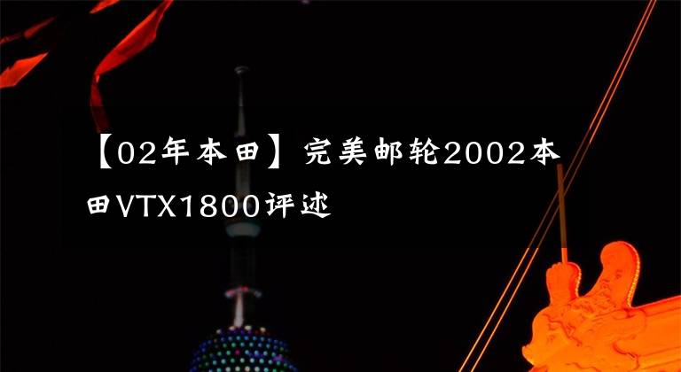 【02年本田】完美邮轮2002本田VTX1800评述