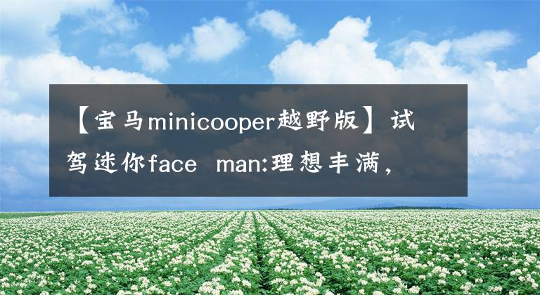 【宝马minicooper越野版】试驾迷你face  man:理想丰满，现实骨感