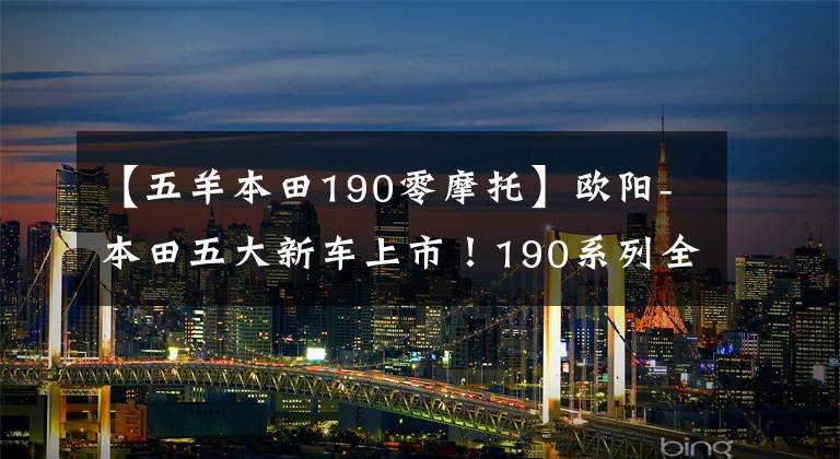 【五羊本田190零摩托】欧阳-本田五大新车上市！190系列全面升级！