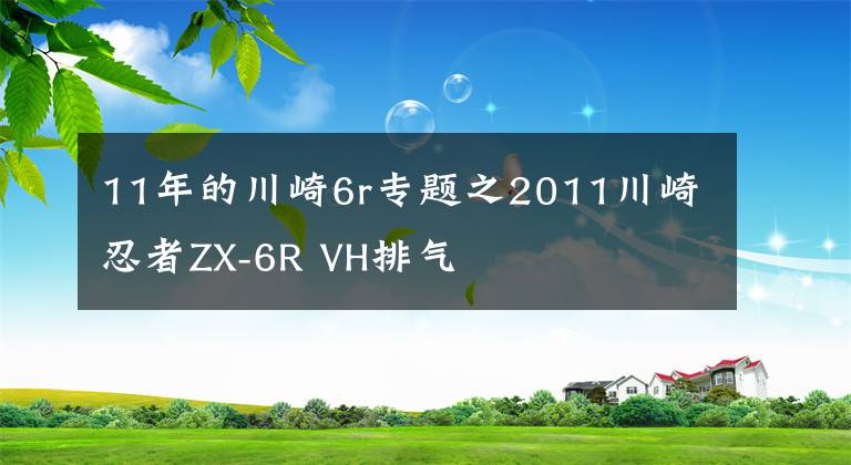 11年的川崎6r专题之2011川崎忍者ZX-6R VH排气