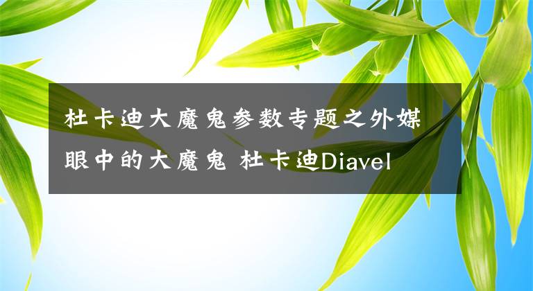 杜卡迪大魔鬼参数专题之外媒眼中的大魔鬼 杜卡迪Diavel 1260 S