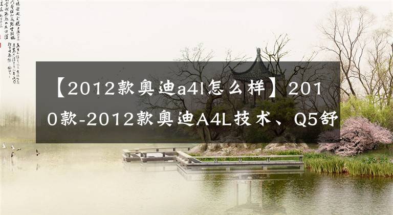 【2012款奥迪a4l怎么样】2010款-2012款奥迪A4L技术、Q5舒适隐藏功能说明