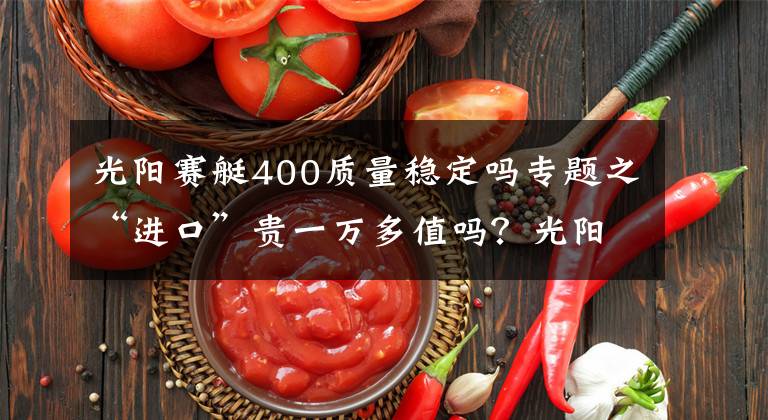 光阳赛艇400质量稳定吗专题之“进口”贵一万多值吗？光阳赛艇S400台产版解析