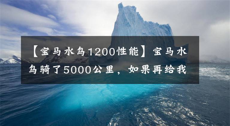 【宝马水鸟1200性能】宝马水鸟骑了5000公里，如果再给我一次机会，我会加3万韩元买ADV。