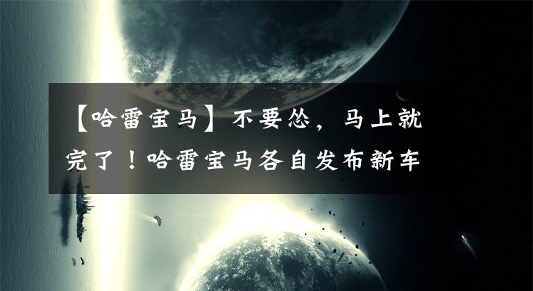 【哈雷宝马】不要怂，马上就完了！哈雷宝马各自发布新车难道要进入互模式吗？